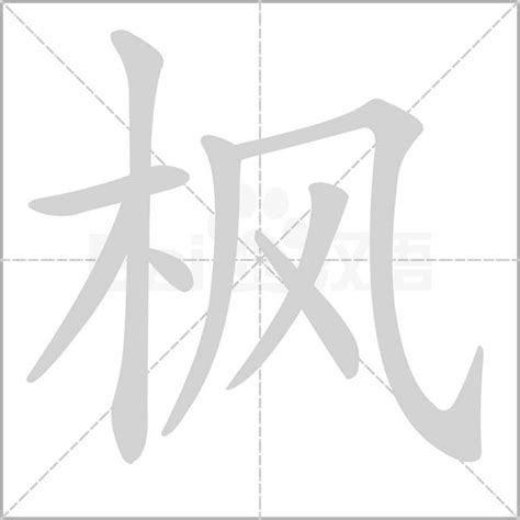 楓 意思|枫的意思，枫字的意思